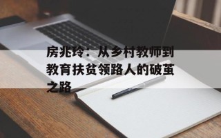 房兆玲：从乡村教师到教育扶贫领路人的破茧之路