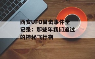 西安UFO目击事件全记录：那些年我们追过的神秘飞行物