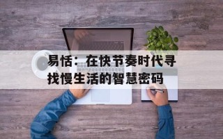 易恬：在快节奏时代寻找慢生活的智慧密码