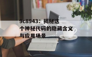 9c8943：揭秘这个神秘代码的隐藏含义与应用场景