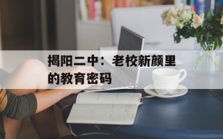 揭阳二中：老校新颜里的教育密码