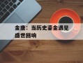 金唐：当历史鎏金遇见盛世回响