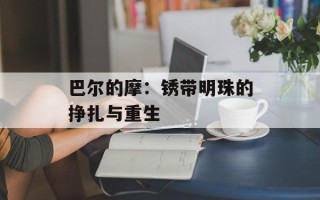 巴尔的摩：锈带明珠的挣扎与重生