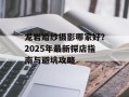龙岩婚纱摄影哪家好？2025年最新探店指南与避坑攻略
