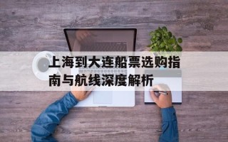 上海到大连船票选购指南与航线深度解析