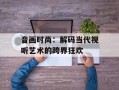音画时尚：解码当代视听艺术的跨界狂欢