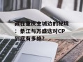 藏在重庆主城边的秘境：綦江与万盛这对CP到底有多绝？