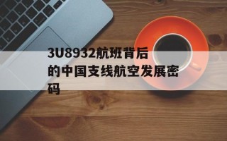 3U8932航班背后的中国支线航空发展密码