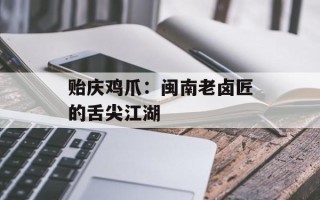 贻庆鸡爪：闽南老卤匠的舌尖江湖