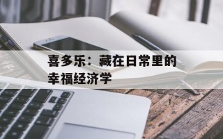 喜多乐：藏在日常里的幸福经济学