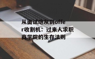 从面试炮灰到offer收割机：过来人求职商学院的生存法则