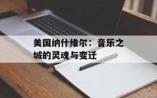 美国纳什维尔：音乐之城的灵魂与变迁