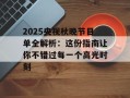 2025央视秋晚节目单全解析：这份指南让你不错过每一个高光时刻
