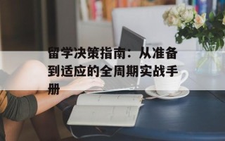 留学决策指南：从准备到适应的全周期实战手册