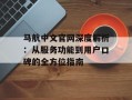 马航中文官网深度解析：从服务功能到用户口碑的全方位指南
