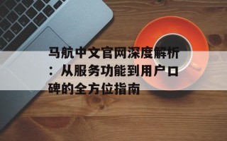马航中文官网深度解析：从服务功能到用户口碑的全方位指南