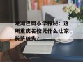 龙湖巴蜀小学探秘：这所重庆名校凭什么让家长挤破头？