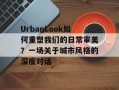 UrbanLook如何重塑我们的日常审美？一场关于城市风格的深度对话