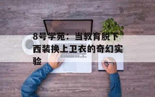 8号学苑：当教育脱下西装换上卫衣的奇幻实验