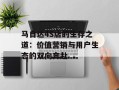 马自达4S店的生存之道：价值营销与用户生态的双向奔赴