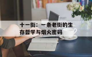 十一街：一条老街的生存哲学与烟火密码