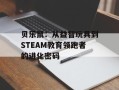 贝乐鼠：从益智玩具到STEAM教育领跑者的进化密码