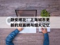 静安闸北：上海城市更新的双面绣与烟火记忆