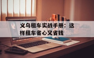 义乌租车实战手册：这样租车省心又省钱
