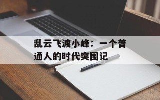 乱云飞渡小峰：一个普通人的时代突围记