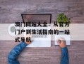 澳门网站大全：从官方门户到生活指南的一站式导航