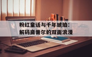 粉红童话与千年琥珀：解码斋普尔的双面浪漫