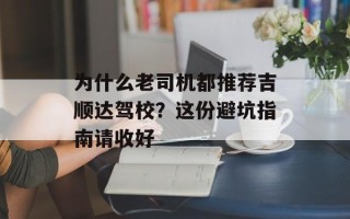为什么老司机都推荐吉顺达驾校？这份避坑指南请收好