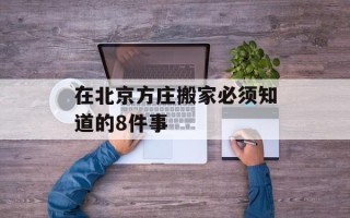 在北京方庄搬家必须知道的8件事