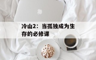 冷山2：当孤独成为生存的必修课