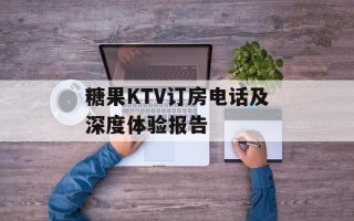 糖果KTV订房电话及深度体验报告