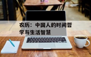 农历：中国人的时间哲学与生活智慧