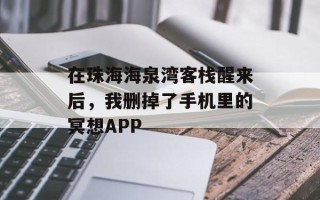 在珠海海泉湾客栈醒来后，我删掉了手机里的冥想APP