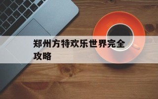 郑州方特欢乐世界完全攻略