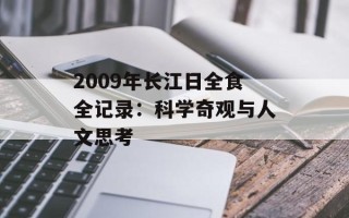 2009年长江日全食全记录：科学奇观与人文思考