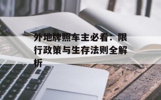 外地牌照车主必看：限行政策与生存法则全解析