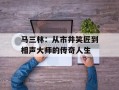 马三林：从市井笑匠到相声大师的传奇人生