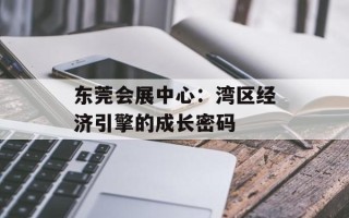 东莞会展中心：湾区经济引擎的成长密码