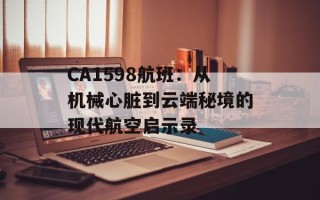 CA1598航班：从机械心脏到云端秘境的现代航空启示录
