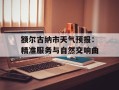 额尔古纳市天气预报：精准服务与自然交响曲