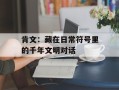 肯文：藏在日常符号里的千年文明对话