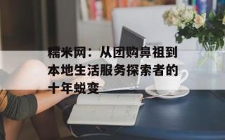 糯米网：从团购鼻祖到本地生活服务探索者的十年蜕变