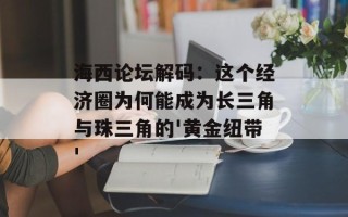 海西论坛解码：这个经济圈为何能成为长三角与珠三角的'黄金纽带'