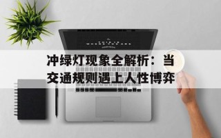 冲绿灯现象全解析：当交通规则遇上人性博弈
