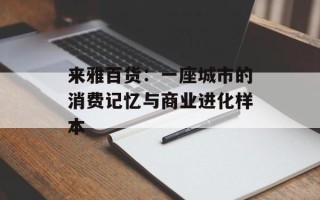 来雅百货：一座城市的消费记忆与商业进化样本
