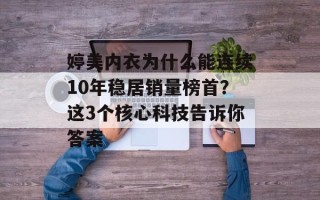 婷美内衣为什么能连续10年稳居销量榜首？这3个核心科技告诉你答案